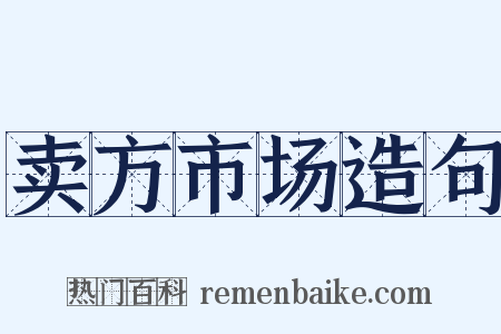 卖方市场造句是什么意思的图片